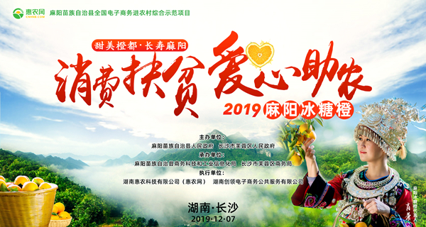 甜美橙都·長壽麻陽“消費扶貧·愛心助農”2019麻陽冰糖橙長沙推介活動在長沙IFS國金中心北廣場舉行。