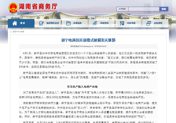 湖南省商務廳網站 | 新寧縣：電商扶貧新模式破解買賣難題