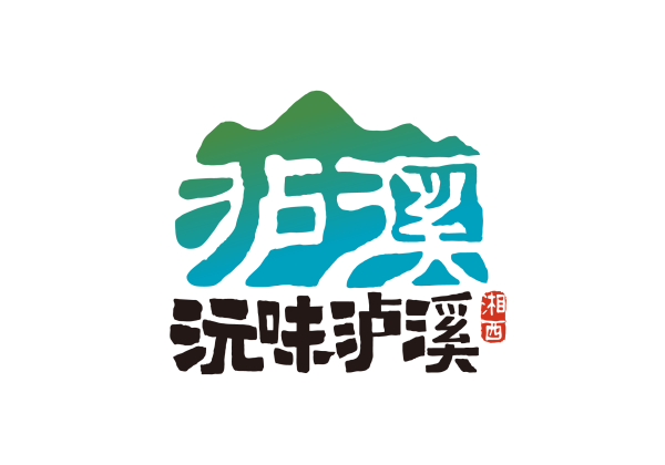 為生態農產品賦能 惠農網打造瀘溪區域公用品牌“沅味瀘溪”