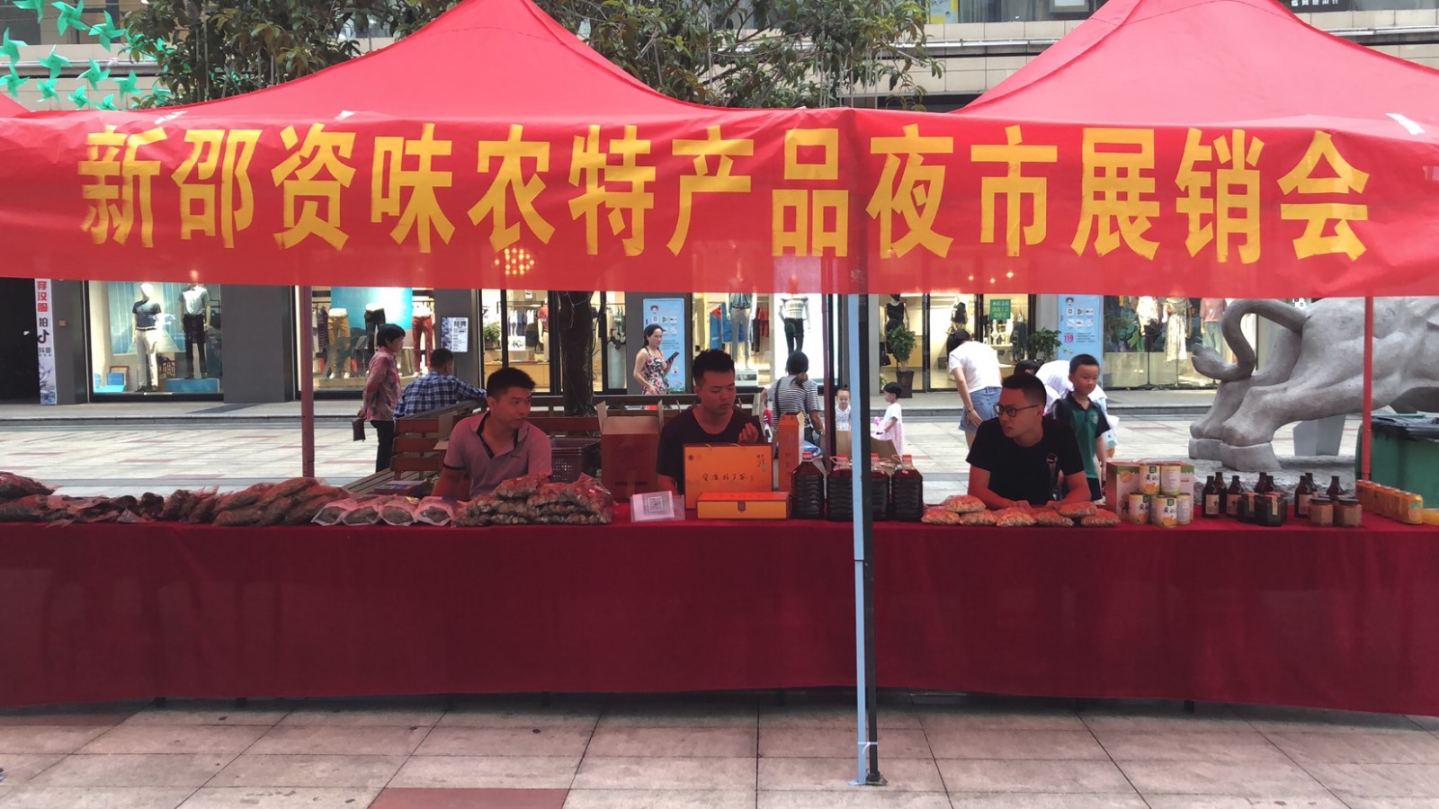 新邵資味農特產品展銷會.jpg 新邵資味農特產品展銷會.jpg