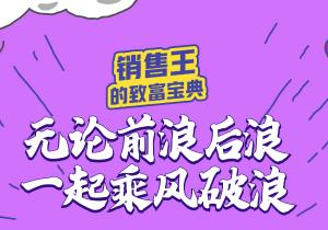 銷售王的“致富寶典”奉上，惠農網助你乘風破浪