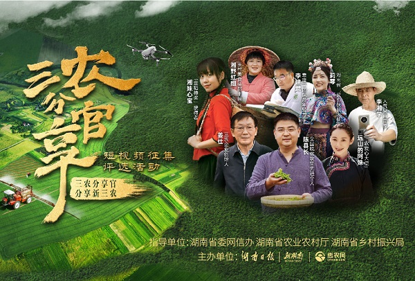 請(qǐng)你來(lái)當(dāng)“官”！三農(nóng)分享官短視頻征集評(píng)選活動(dòng)啟動(dòng)