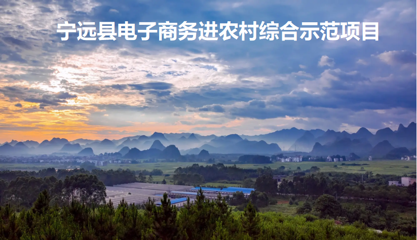 寧遠:“互聯網+農業+旅游”可持續發展電商模式 開拓鄉村振興新路徑 寧遠:“互聯網+農業+旅游”可持續發展電商模式 開拓鄉村振興新路徑