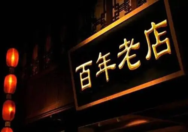 商務(wù)部等8部門關(guān)于促進(jìn)老字號創(chuàng)新發(fā)展的意見