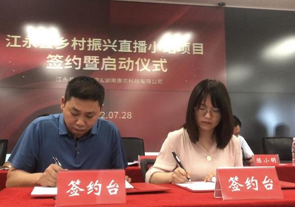 惠農網簽約“中國最美小城” 建設江永縣鄉村振興直播小站