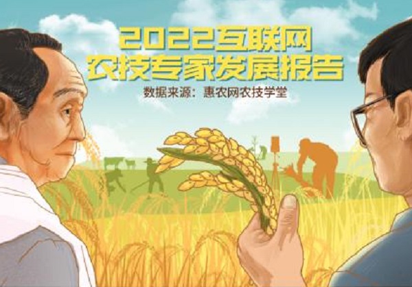 惠農網發布《2022互聯網農技專家發展報告》：專家走上“云端” 服務不分晝夜