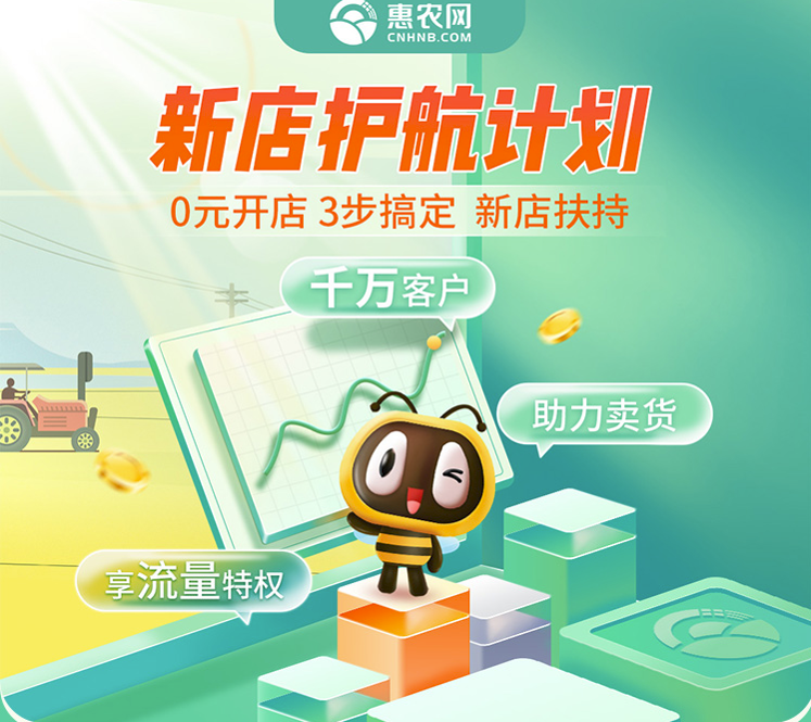 惠農網啟動“新店護航計劃” 五大權益助力新店