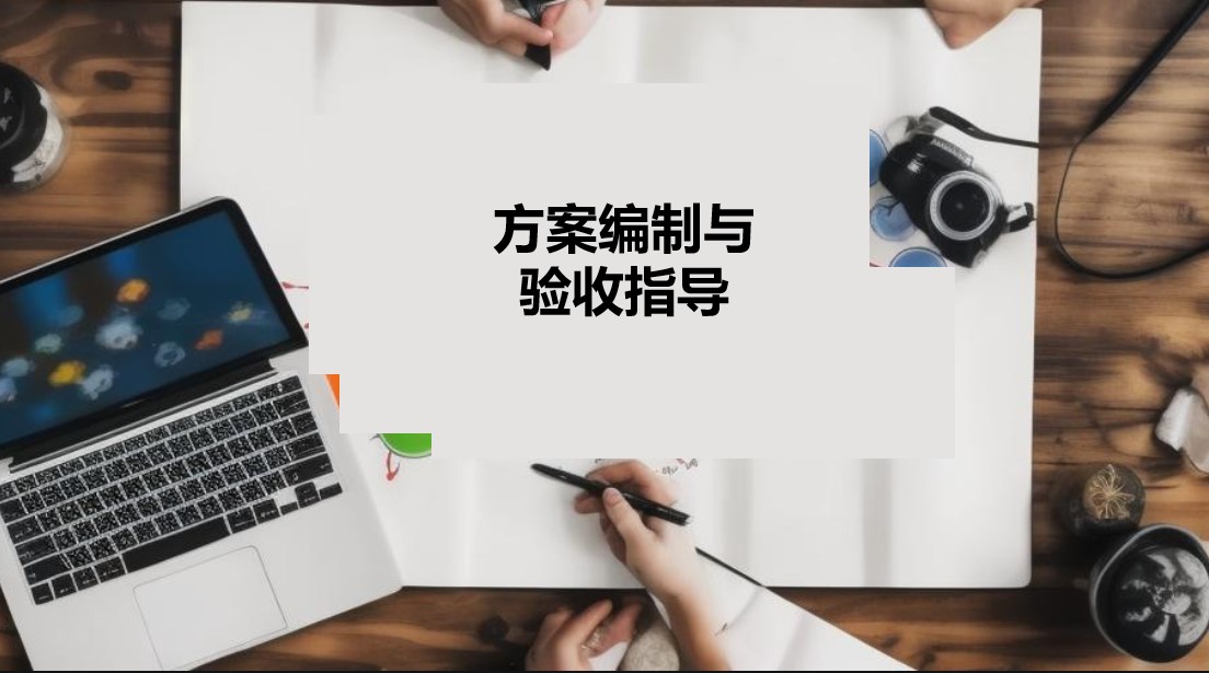 方案編制與驗收指導服務案例 方案編制與驗收指導服務案例