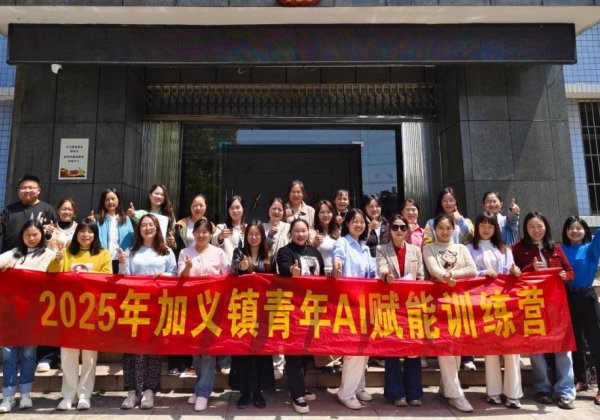 加義鎮舉辦青年AI賦能訓練營,惠農網助力玩轉AI“黑科技” 加義鎮舉辦青年AI賦能訓練營,惠農網助力玩轉AI“黑科技”