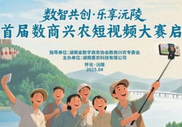 沅陵縣首屆數商興農短視頻大賽收官,獲獎名單出爐 沅陵縣首屆數商興農短視頻大賽收官,獲獎名單出爐