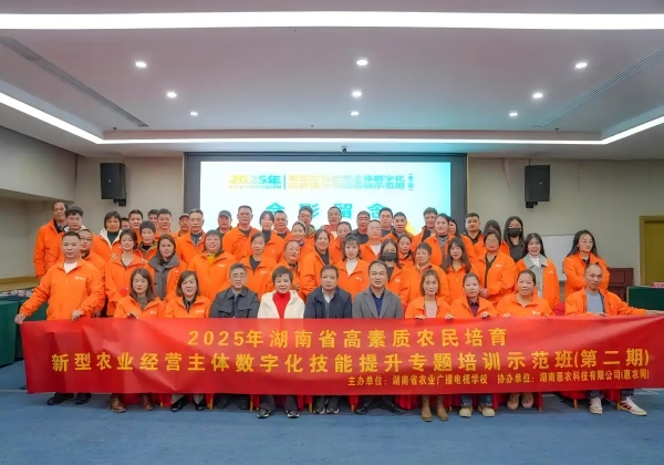 2025年湖南省高素質(zhì)農(nóng)民培育數(shù)字化技能提升培訓(xùn)（第二期）開(kāi)班